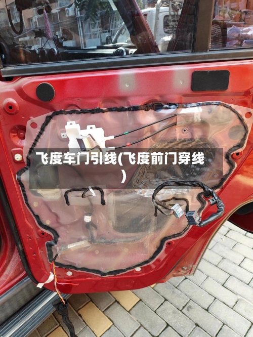飞度车门引线(飞度前门穿线)-第3张图片