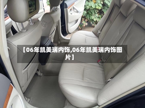 【06年凯美瑞内饰,06年凯美瑞内饰图片】-第2张图片