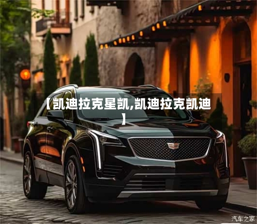 【凯迪拉克星凯,凯迪拉克凯迪】-第3张图片