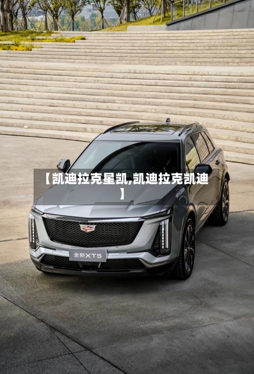 【凯迪拉克星凯,凯迪拉克凯迪】-第1张图片