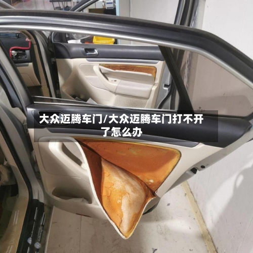 大众迈腾车门/大众迈腾车门打不开了怎么办-第1张图片