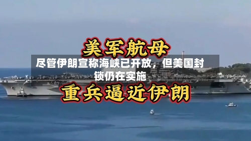 尽管伊朗宣称海峡已开放，但美国封锁仍在实施-第1张图片