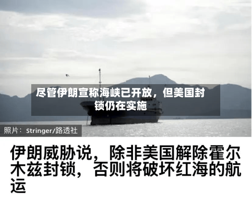尽管伊朗宣称海峡已开放，但美国封锁仍在实施-第3张图片