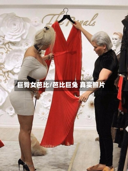 巨臀女芭比/芭比巨兔 真实照片-第1张图片