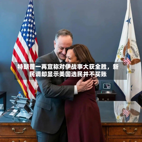 特朗普一再宣称对伊战事大获全胜	，新民调却显示美国选民并不买账-第1张图片