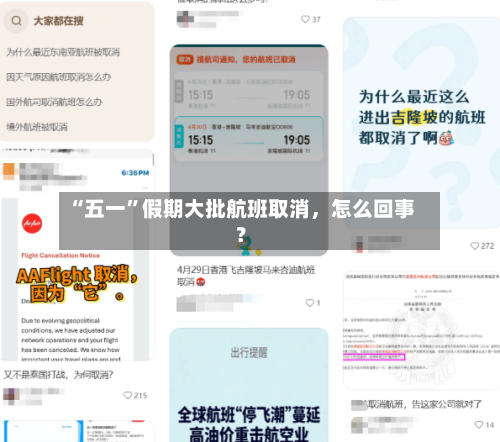 “五一”假期大批航班取消，怎么回事？-第2张图片