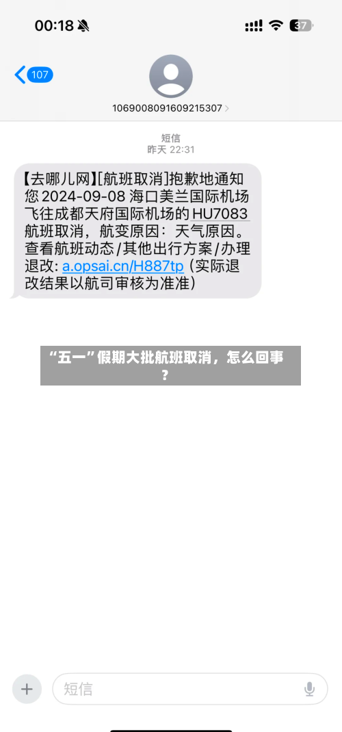 “五一	”假期大批航班取消，怎么回事？-第1张图片