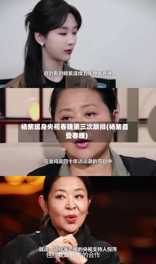 杨紫现身央视春晚第三次联排(杨紫首登春晚)-第1张图片