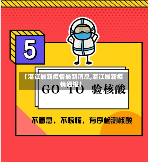 【湛江最新疫情最新消息,湛江最新疫情通报】-第3张图片