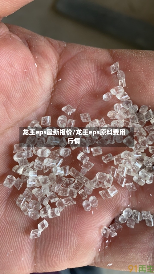 龙王eps最新报价/龙王eps原料费用行情-第2张图片