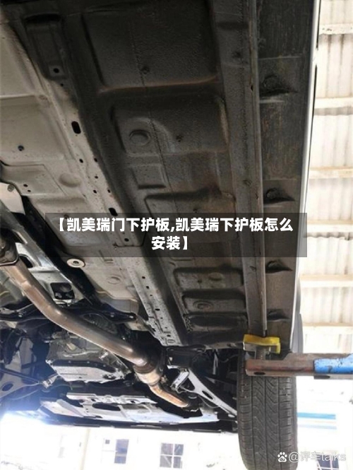 【凯美瑞门下护板,凯美瑞下护板怎么安装】-第1张图片