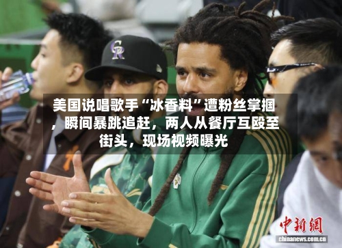 美国说唱歌手“冰香料”遭粉丝掌掴	，瞬间暴跳追赶，两人从餐厅互殴至街头，现场视频曝光-第2张图片