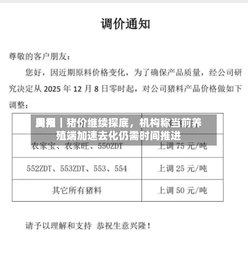 费用周报｜猪价继续探底，机构称当前养殖端加速去化仍需时间推进-第1张图片