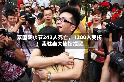 泰国泼水节242人死亡，1200人受伤！我驻泰大使馆提醒-第2张图片