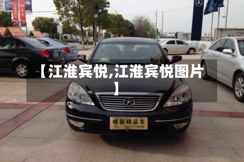 【江淮宾悦,江淮宾悦图片】-第1张图片