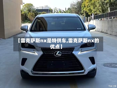 【雷克萨斯nx是特供车,雷克萨斯nx的优点】-第2张图片
