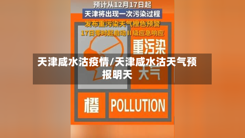 天津咸水沽疫情/天津咸水沽天气预报明天-第1张图片