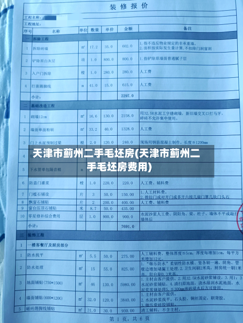 天津市蓟州二手毛坯房(天津市蓟州二手毛坯房费用)-第2张图片