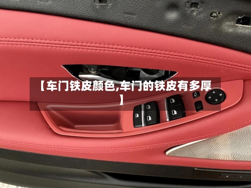 【车门铁皮颜色,车门的铁皮有多厚】-第1张图片