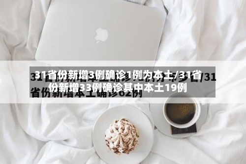 31省份新增3例确诊1例为本土/31省份新增33例确诊其中本土19例-第1张图片