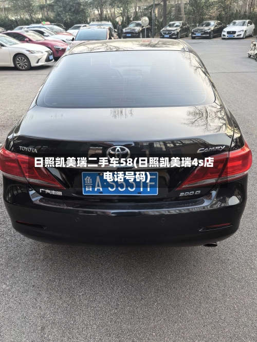 日照凯美瑞二手车58(日照凯美瑞4s店电话号码)-第1张图片