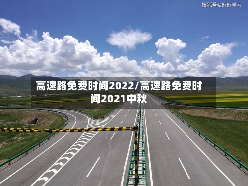 高速路免费时间2022/高速路免费时间2021中秋-第3张图片