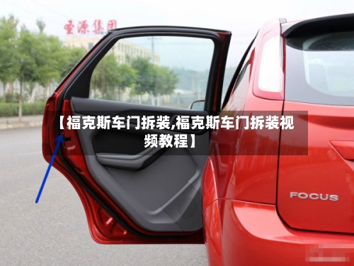 【福克斯车门拆装,福克斯车门拆装视频教程】-第3张图片