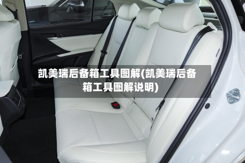 凯美瑞后备箱工具图解(凯美瑞后备箱工具图解说明)-第1张图片
