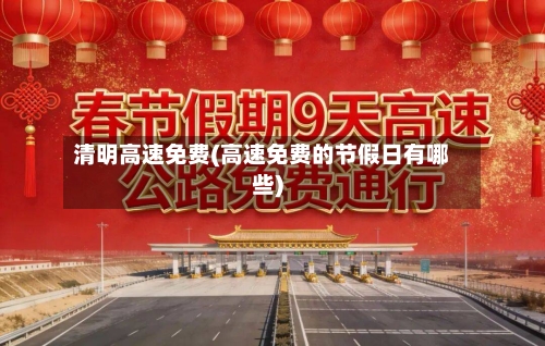 清明高速免费(高速免费的节假日有哪些)-第1张图片