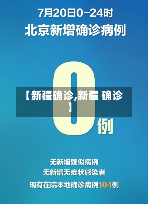 【新疆确诊,新疆 确诊】-第1张图片