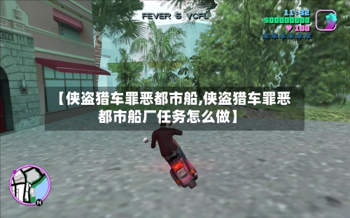 【侠盗猎车罪恶都市船,侠盗猎车罪恶都市船厂任务怎么做】-第3张图片