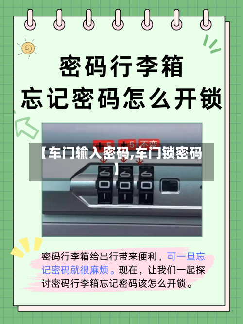【车门输入密码,车门锁密码】-第1张图片