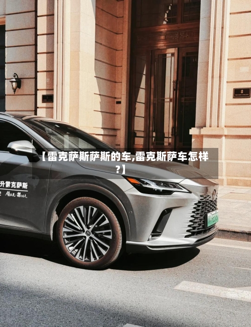 【雷克萨斯萨斯的车,雷克斯萨车怎样?】-第1张图片