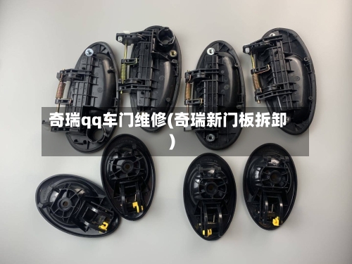 奇瑞qq车门维修(奇瑞新门板拆卸)-第3张图片