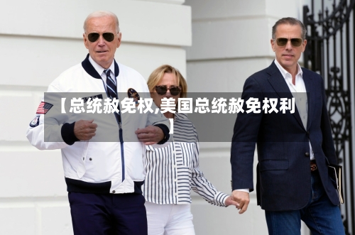 【总统赦免权,美国总统赦免权利】-第2张图片