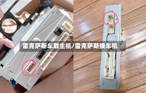 雷克萨斯车载主机/雷克萨斯换车机-第1张图片