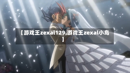 【游戏王zexal129,游戏王zexal小鸟】-第2张图片