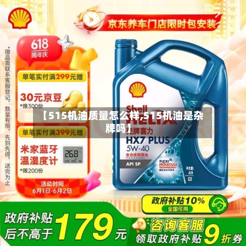 【515机油质量怎么样,515机油是杂牌吗】-第2张图片