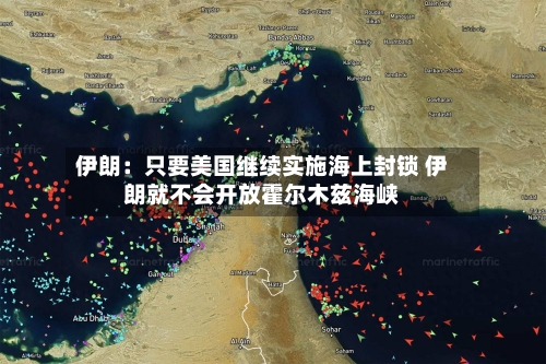 伊朗：只要美国继续实施海上封锁 伊朗就不会开放霍尔木兹海峡-第1张图片