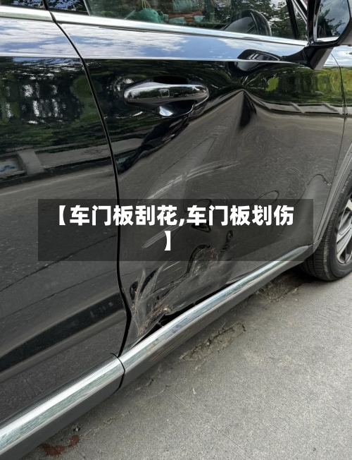 【车门板刮花,车门板划伤】-第1张图片