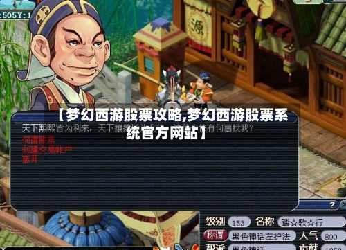 【梦幻西游股票攻略,梦幻西游股票系统官方网站】-第2张图片