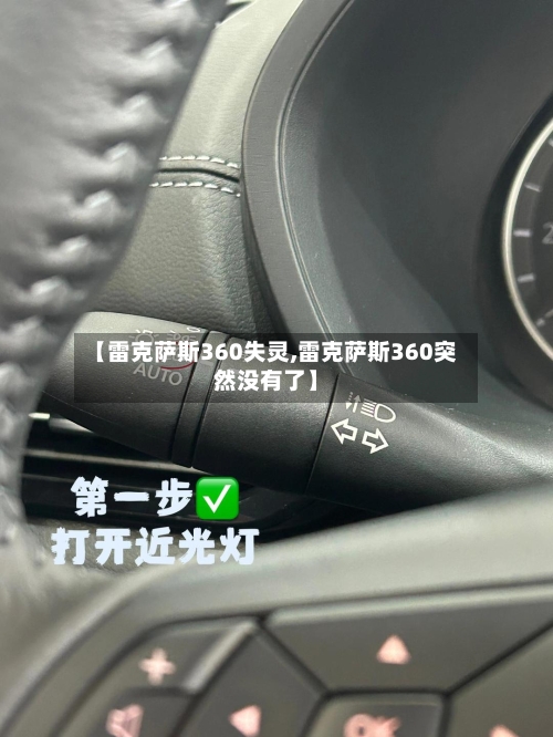 【雷克萨斯360失灵,雷克萨斯360突然没有了】-第2张图片