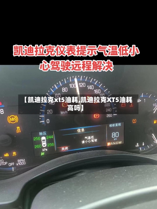 【凯迪拉克xt5油耗,凯迪拉克XT5油耗高吗】-第2张图片