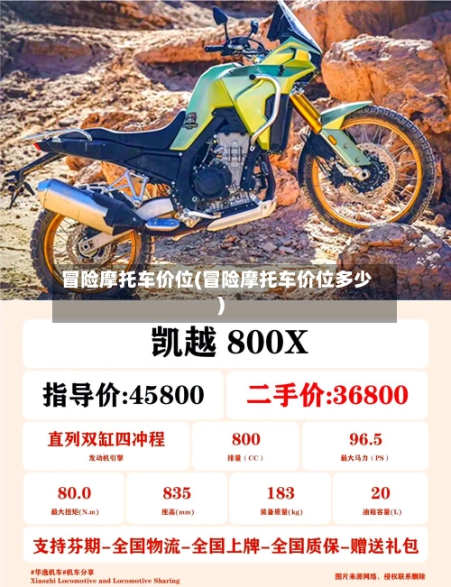 冒险摩托车价位(冒险摩托车价位多少)-第2张图片