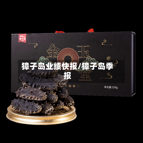 獐子岛业绩快报/獐子岛季报-第1张图片