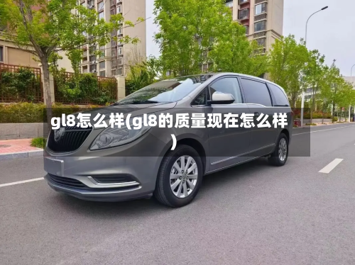 gl8怎么样(gl8的质量现在怎么样)-第1张图片