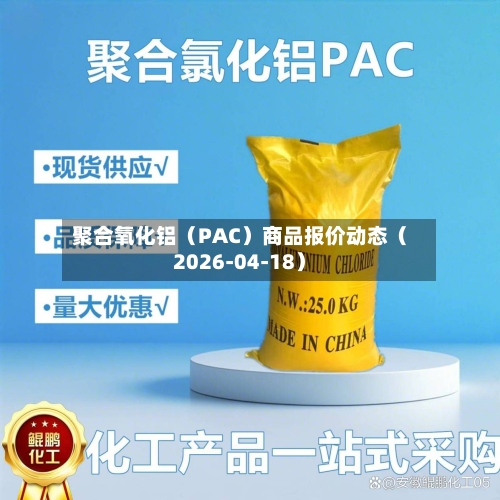 聚合氧化铝（PAC）商品报价动态（2026-04-18）-第3张图片