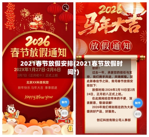 2021春节放假安排(2021春节放假时间?)-第2张图片