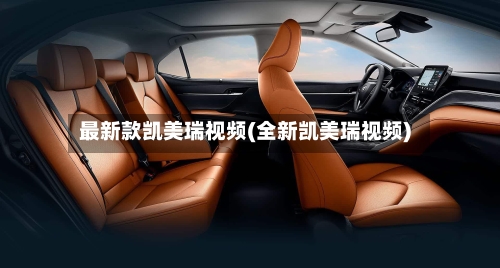最新款凯美瑞视频(全新凯美瑞视频)-第1张图片