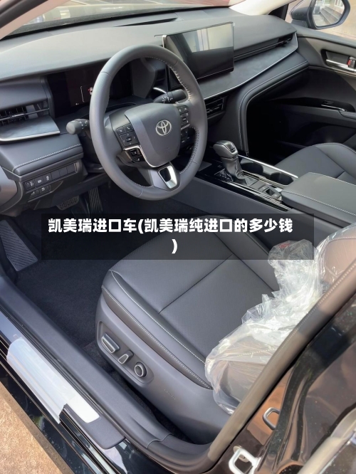 凯美瑞进口车(凯美瑞纯进口的多少钱)-第1张图片